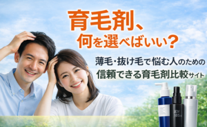 おすすめの育毛剤