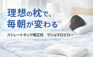 マショマロピロー